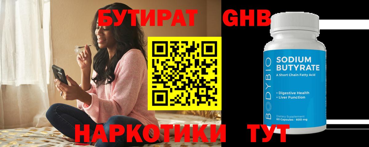 БУТИРАТ Butirat  Вход с VPN  Георгиевск 